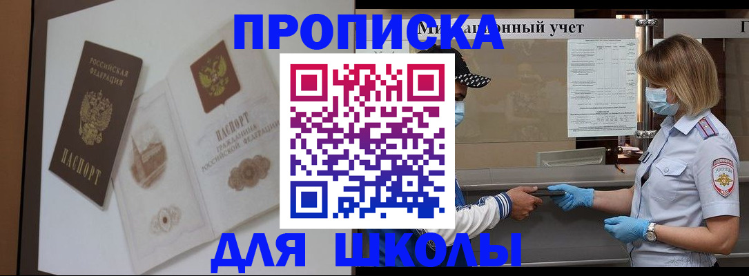 прописка для школы в Ярцево
